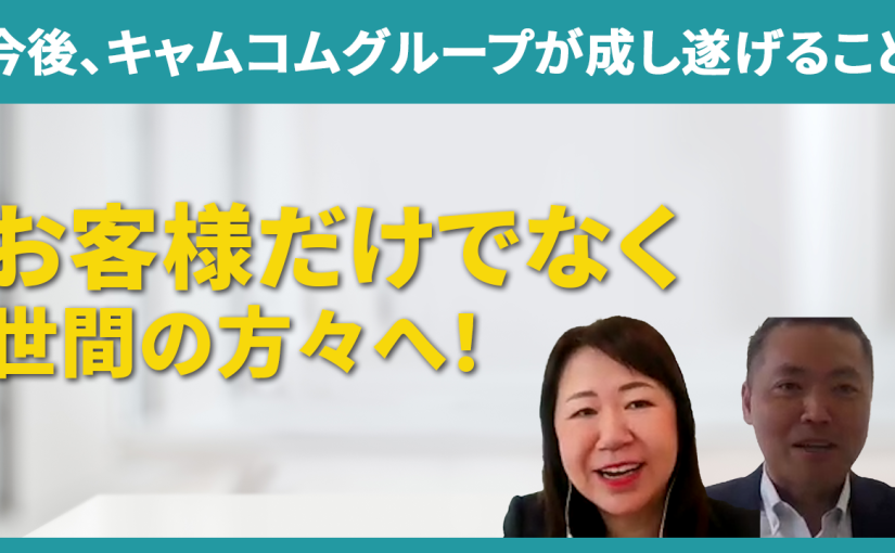 【キャムコムグループ】今後、キャムコムグループが成し遂げること【切り抜き】