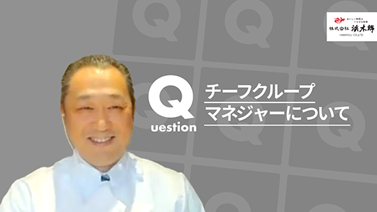 【浜木綿】チーフグループマネジャーについて【切り抜き】