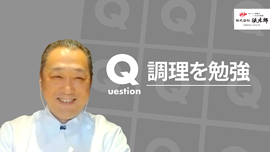【浜木綿】調理を勉強【切り抜き】