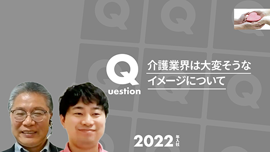 【HKPグループ】介護業界は大変そうなイメージについて【切り抜き】