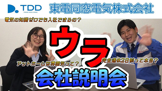 【東電同窓電気株式会社】東電同窓電気の【ウラ】会社説明会_その1【企業動画】