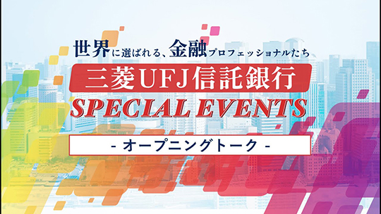 【三菱UFJ信託銀行株式会社】「オープニングトーク」三菱UFJ信託銀行 SPECIAL EVENTS supported by ONE CAREER 〜世界に選ばれる、金融プロフェッショナルたち〜【企業動画】