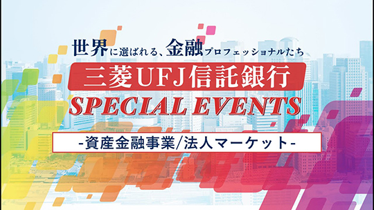 【三菱UFJ信託銀行株式会社】「資産金融事業/法人マーケット」三菱UFJ信託銀行 SPECIAL EVENTS supported ONE CAREER 〜世界に選ばれる、金融プロフェッショナルたち〜【企業動画】