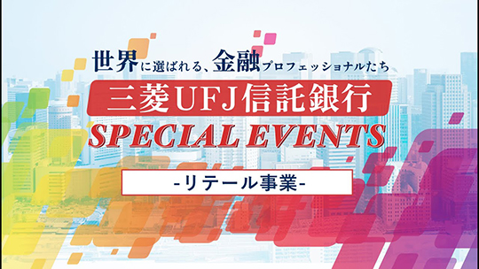 【三菱UFJ信託銀行株式会社】「リテール事業」三菱UFJ信託銀行 SPECIAL EVENTS supported ONE CAREER 〜世界に選ばれる、金融プロフェッショナルたち〜【企業動画】