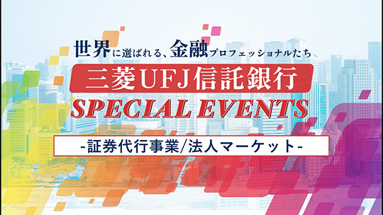 【三菱UFJ信託銀行株式会社】「証券代行事業/法人マーケット」三菱UFJ信託銀行 SPECIAL EVENTS supported ONE CAREER 〜世界に選ばれる、金融プロフェッショナルたち〜【企業動画】