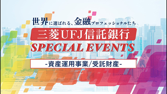 【三菱UFJ信託銀行株式会社】「資産運用事業/受託財産」三菱UFJ信託銀行 SPECIAL EVENTS supported ONE CAREER 〜世界に選ばれる、金融プロフェッショナルたち〜【企業動画】