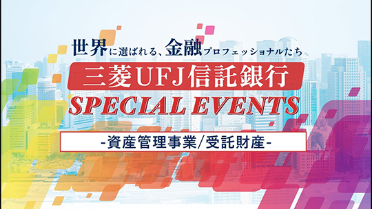 【三菱UFJ信託銀行株式会社】「資産管理事業/受託財産」三菱UFJ信託銀行 SPECIAL EVENTS supported ONE CAREER 〜世界に選ばれる、金融プロフェッショナルたち〜【企業動画】