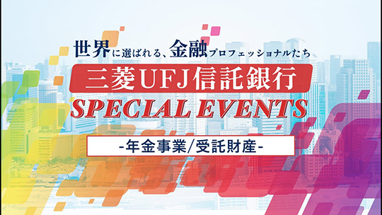 【三菱UFJ信託銀行株式会社】「年金事業/受託財産」三菱UFJ信託銀行 SPECIAL EVENTS supported ONE CAREER 〜世界に選ばれる、金融プロフェッショナルたち〜【企業動画】