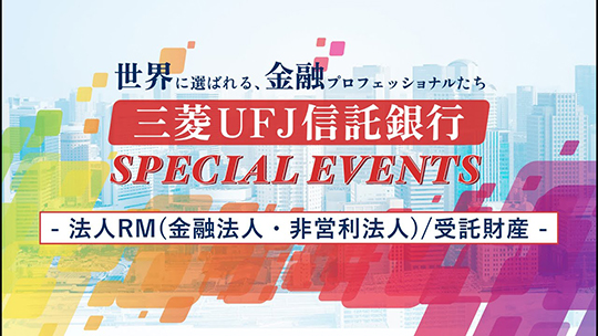 【三菱UFJ信託銀行株式会社】「法人RM(金融法人・非営利法人)/受託財産」三菱UFJ信託銀行 SPECIAL EVENTS supported ONE CAREER 〜世界に選ばれる、金融プロフェッショナルたち〜【企業動画】