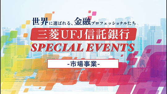 【三菱UFJ信託銀行株式会社】「市場事業」三菱UFJ信託銀行 SPECIAL EVENTS supported ONE CAREER 〜世界に選ばれる、金融プロフェッショナルたち〜【企業動画】