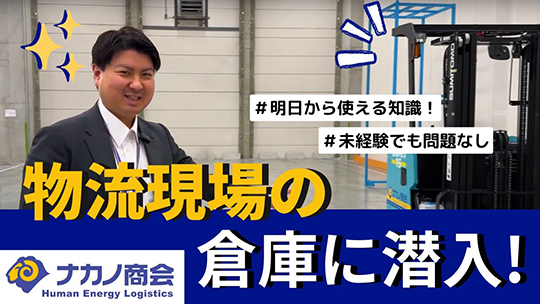 【ナカノ商会】ナカノ商会の人事担当と一緒に物流現場の倉庫に潜入してみた！【企業動画】