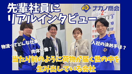 【ナカノ商会】仲良し同期3人組と人事部の熱男社員に学生さんからよく聞かれる質問を聞いてみた！【企業動画】