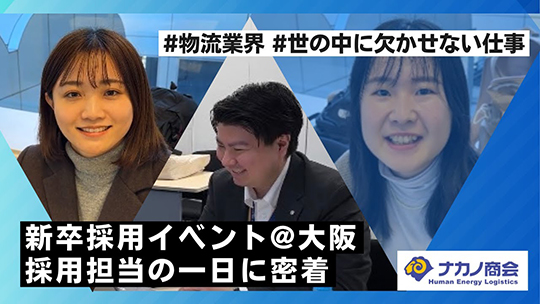 【ナカノ商会】ナカノ商会の新卒採用イベントに密着してみたら3年目の人事担当者が熱かった！【企業動画】