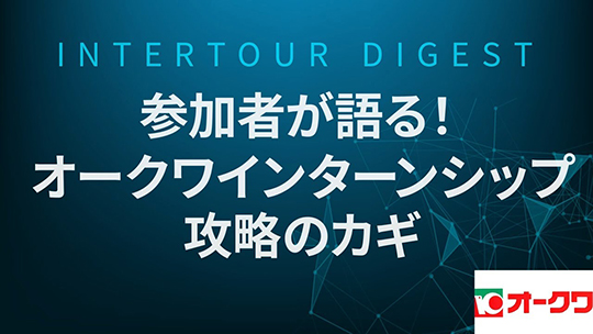 【オークワ】参加者が語る！オークワインターンシップ攻略のカギ【ダイジェスト】