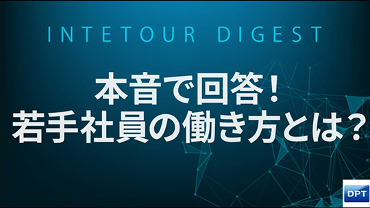 【ディーピーティー（総合職）】本音で回答！若手社員の働き方とは？【ダイジェスト】