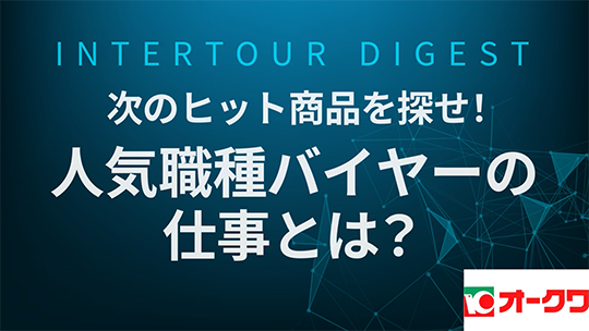 【オークワ】次のヒット商品を探せ！人気職種バイヤーの仕事とは？【ダイジェスト】