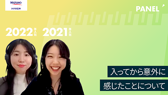 【みずほ証券】入ってから意外に感じたことについて【切り抜き】