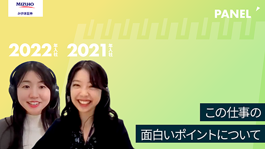 【みずほ証券】この仕事の面白いポイントについて【切り抜き】