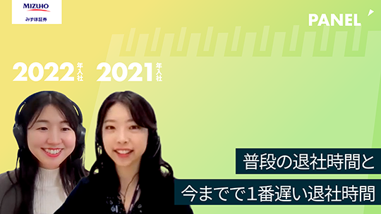 【みずほ証券】普段の退社時間と今までで１番遅い退社時間【切り抜き】