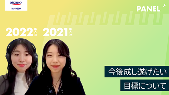 【みずほ証券】今後成し遂げたい目標について【切り抜き】