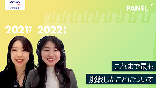 【みずほ証券】これまで最も挑戦したことについて【切り抜き】