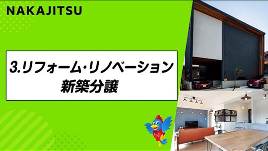 Web企業説明会(テーマ別 ver.3) / リフォーム・リノベーション、新築分譲 / 普通じゃない会社【不動産SHOPナカジツ採用】【企業動画】