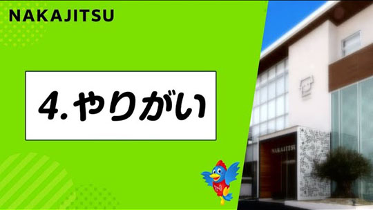 Web企業説明会(テーマ別 ver.4) / やりがい / 普通じゃない会社【不動産SHOPナカジツ採用】【企業動画】