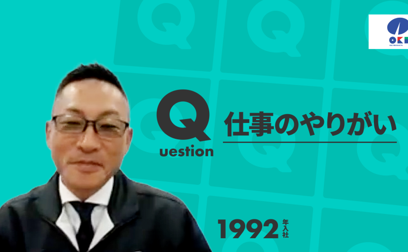 【沖物産】仕事のやりがい【切り抜き】