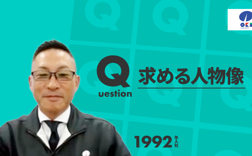 【沖物産】求める人物像 【切り抜き】