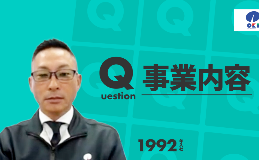 【沖物産】事業内容【切り抜き】