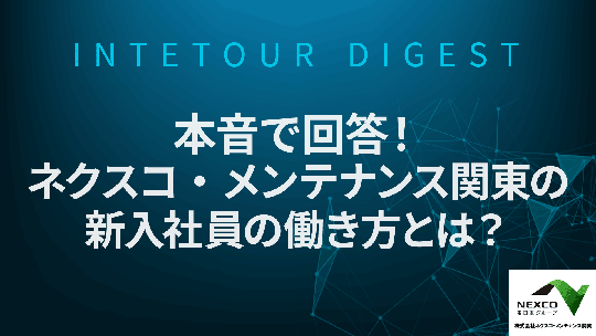 【ネクスコ・メンテナンス関東】本音で回答！ネクスコ・メンテナンス関東の新入社員の働き方とは？【ダイジェスト】