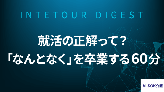 【ALSOK介護】就活の正解って？「なんとなく」を卒業する60分【ダイジェスト】