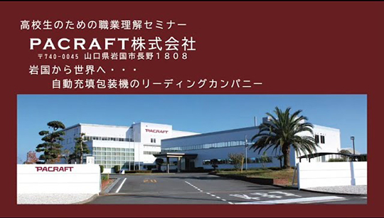 【PACRAFT株式会社】2024年 岩国市高校生向けの職業理解セミナー[企業動画]