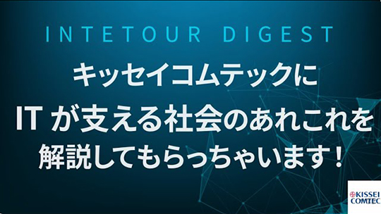 【キッセイコムテック】ITが支える社会のあれこれを解説【ダイジェスト】