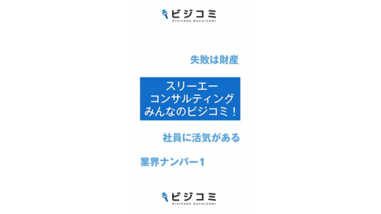 失敗も認めてくれる環境で明るく活躍できる-株式会社スリーエーコンサルティング【企業動画】