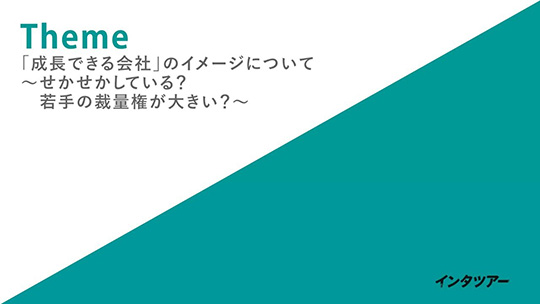 「成長できる会社」のイメージについて～せかせかしている？若手の裁量権が大きい？～-株式会社スリーエーコンサルティング【企業動画】