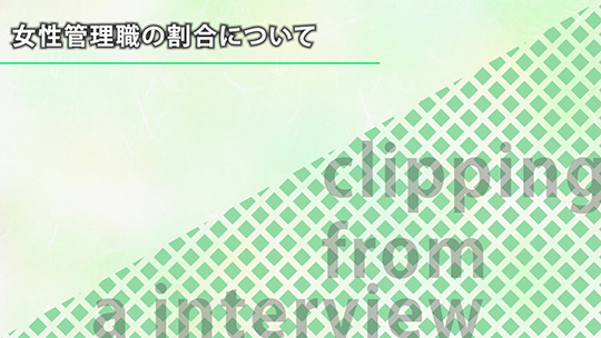 女性管理職の割合について【切り抜き】-株式会社スリーエーコンサルティング【企業動画】