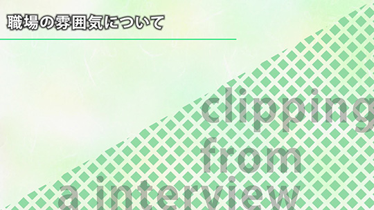 職場の雰囲気について【切り抜き】-株式会社スリーエーコンサルティング【企業動画】