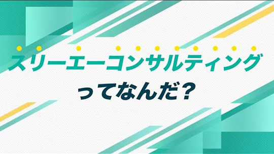 副社長が語ります！-株式会社スリーエーコンサルティング【企業動画】