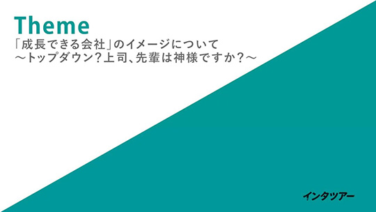 「成長できる会社」のイメージについて～トップダウン？上司、先輩は神様ですか？～-株式会社スリーエーコンサルティング【企業動画】