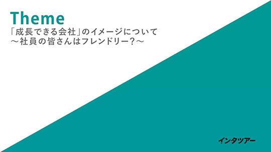 「成長できる会社」のイメージについて～社員の皆さんはフレンドリー？～-株式会社スリーエーコンサルティング【企業動画】