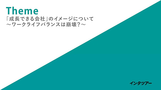 「成長できる会社」のイメージについて～ワークライフバランスは崩壊？～-株式会社スリーエーコンサルティング【企業動画】