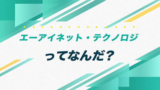 インタツアーダイジェスト-株式会社エーアイネット・テクノロジ【企業動画】