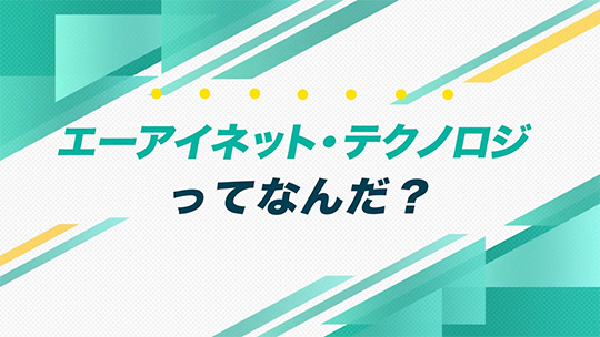 インタツアーダイジェスト-株式会社エーアイネット・テクノロジ【企業動画】