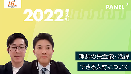 【アクティブアンドカンパニー】理想の先輩像・活躍できる人材について【切り抜き】