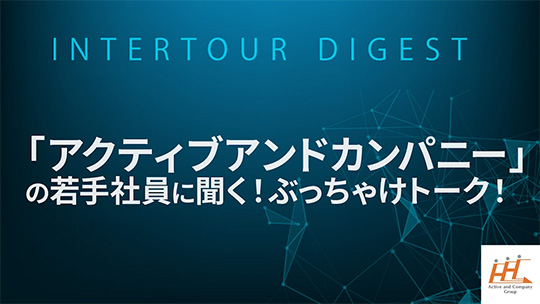 【アクティブアンドカンパニー】「アクティブアンドカンパニー」の若手社員に聞く！ぶっちゃけトーク！【ダイジェスト】