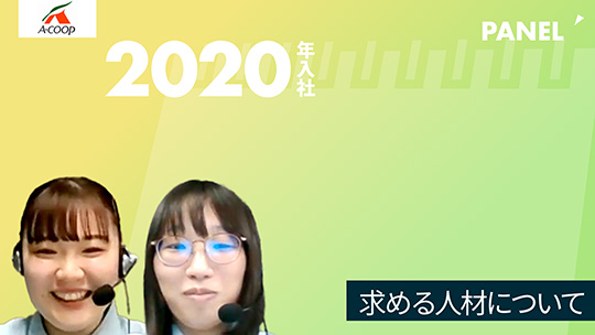 【エーコープ鹿児島】求める人材について【切り抜き】