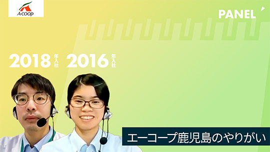 【エーコープ鹿児島】エーコープ鹿児島のやりがい【切り抜き】