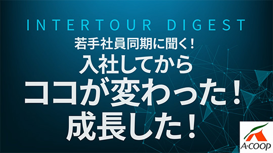 【エーコープ鹿児島】若手社員同期に聞く！入社してからココが変わった！成長した！【ダイジェスト】