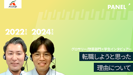 【エーコープ鹿児島】転職しようと思った理由について【切り抜き】